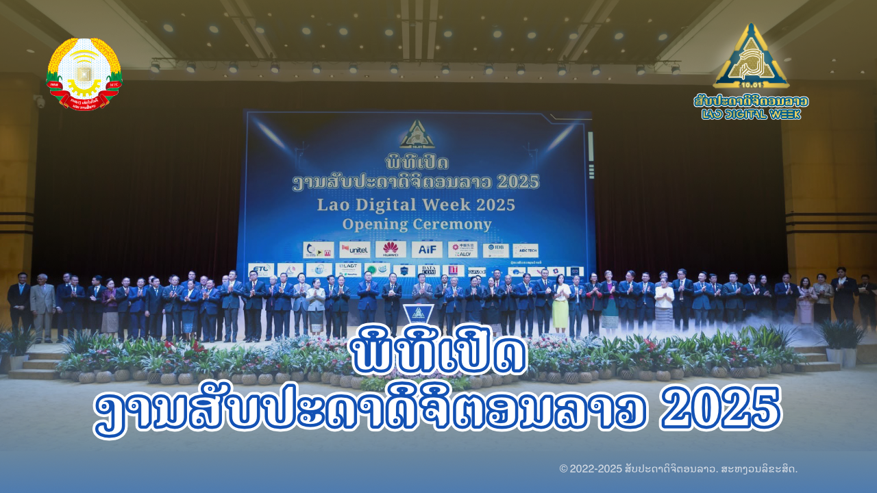 ພິທີເປີດງານ ສັບປະດາດິຈິຕອນລາວ 2025 ຢ່າງເປັນທາງການ !